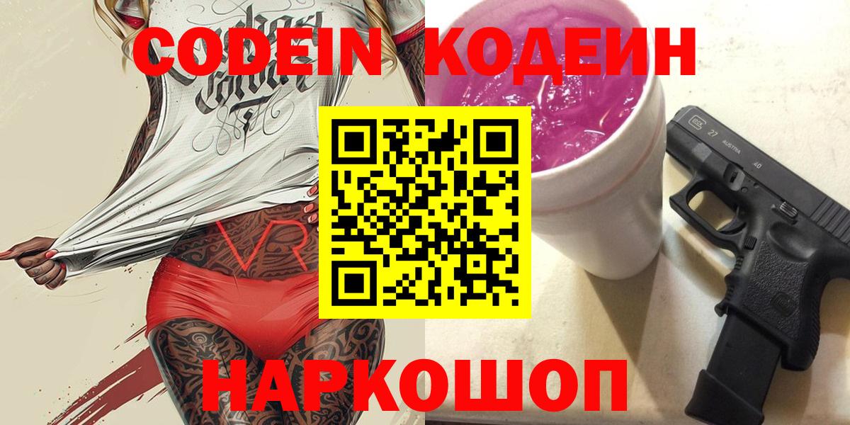 Торжок  Кодеиновый сироп Lean Purple Drank  Вход с VPN  Кодеин Purple Drank 